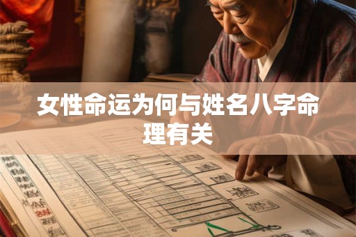 女性命运为何与姓名八字命理有关