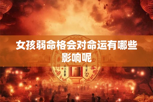女孩弱命格会对命运有哪些影响呢