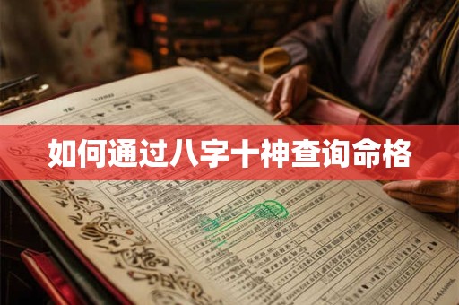 如何通过八字十神查询命格