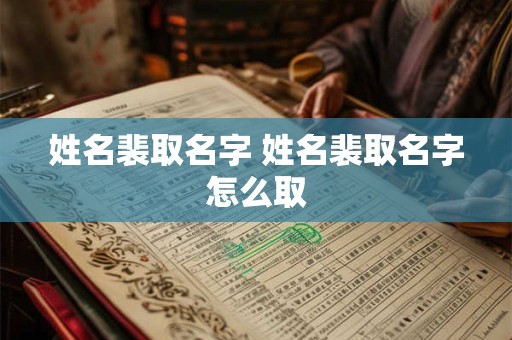 姓名裴取名字 姓名裴取名字怎么取