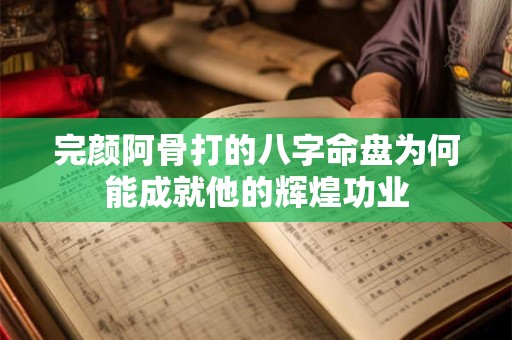 完颜阿骨打的八字命盘为何能成就他的辉煌功业 完颜阿骨打的八字命盘为何能成就他的辉煌功业