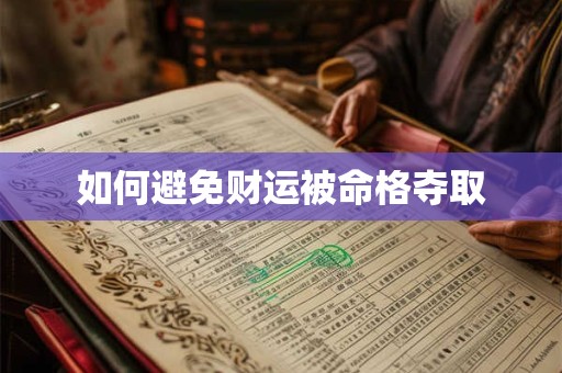 如何避免财运被命格夺取