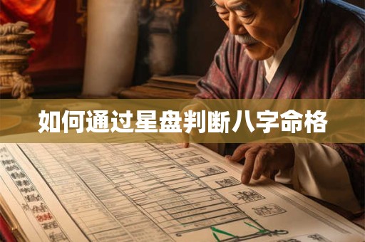如何通过星盘判断八字命格
