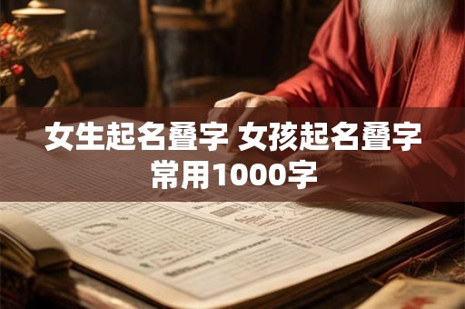 女生起名叠字 女孩起名叠字常用1000字