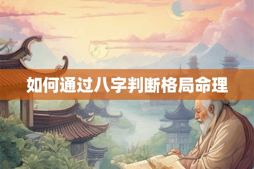 如何通过八字判断格局命理