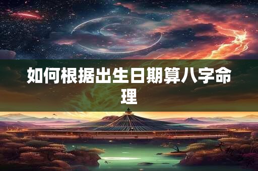 如何根据出生日期算八字命理