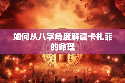 如何从八字角度解读卡扎菲的命理