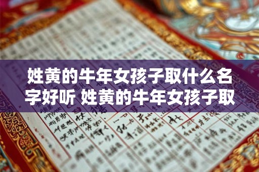 姓黄的牛年女孩子取什么名字好听 姓黄的牛年女孩子取什么名字好听一点