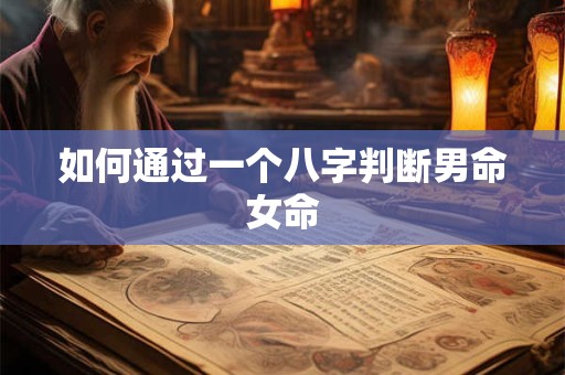 如何通过一个八字判断男命女命