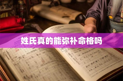 姓氏真的能弥补命格吗