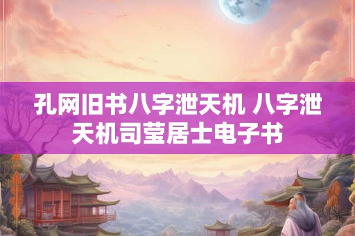 孔网旧书八字泄天机 八字泄天机司莹居士电子书