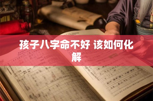 孩子八字命不好 该如何化解