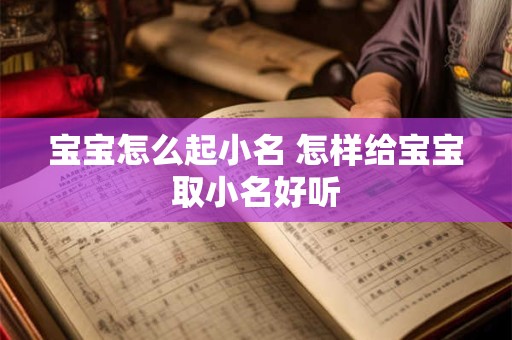 宝宝怎么起小名 怎样给宝宝取小名好听