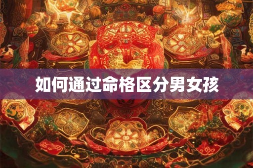 如何通过命格区分男女孩