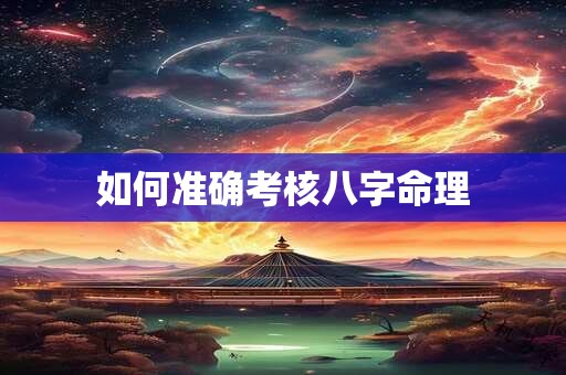 如何准确考核八字命理
