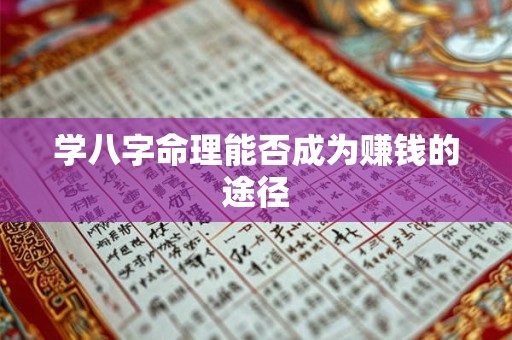 学八字命理能否成为赚钱的途径
