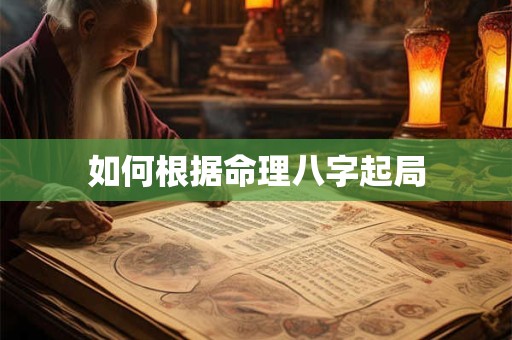 如何根据命理八字起局