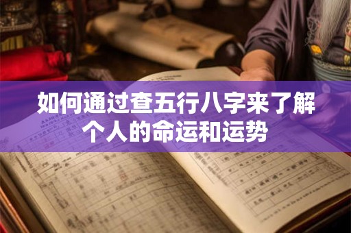 如何通过查五行八字来了解个人的命运和运势