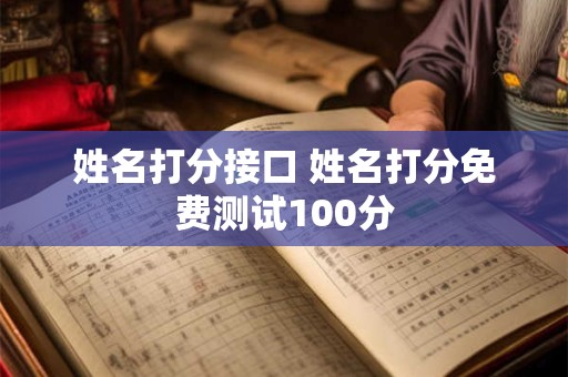 姓名打分接口 姓名打分免费测试100分