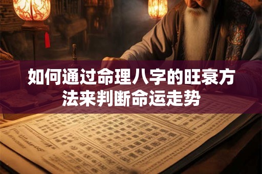 如何通过命理八字的旺衰方法来判断命运走势