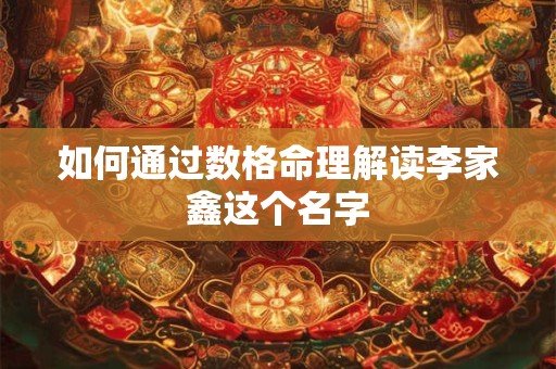 如何通过数格命理解读李家鑫这个名字