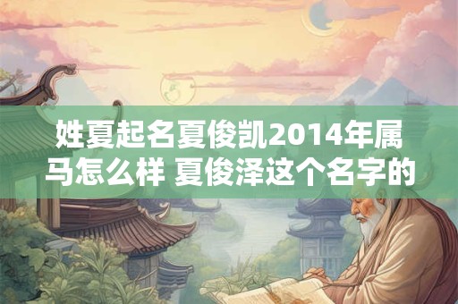 姓夏起名夏俊凯2014年属马怎么样 夏俊泽这个名字的由来是什么