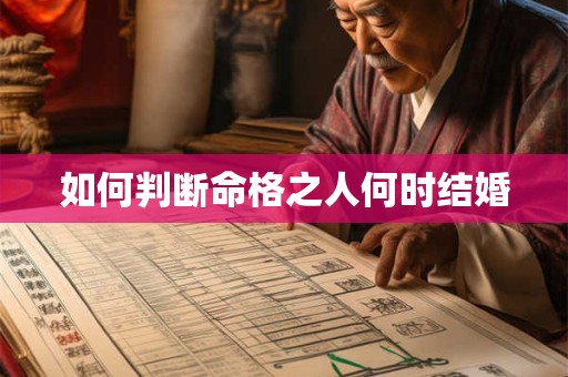 如何判断命格之人何时结婚