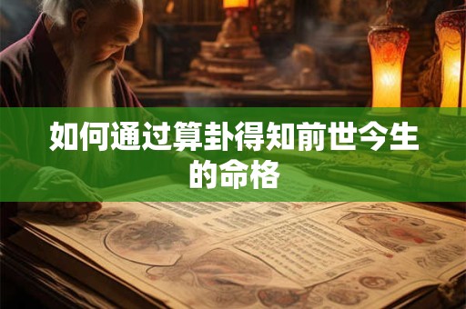 如何通过算卦得知前世今生的命格