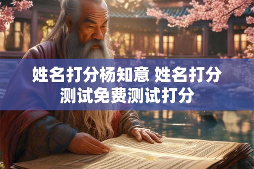 姓名打分杨知意 姓名打分测试免费测试打分