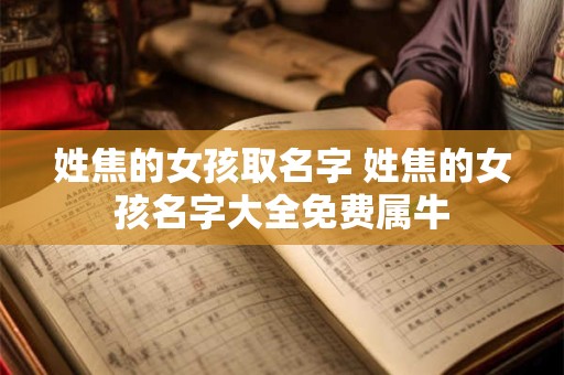 姓焦的女孩取名字 姓焦的女孩名字大全免费属牛