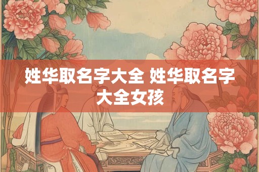 姓华取名字大全 姓华取名字大全女孩