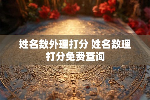 姓名数外理打分 姓名数理打分免费查询
