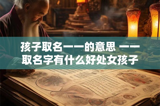 孩子取名一一的意思 一一取名字有什么好处女孩子