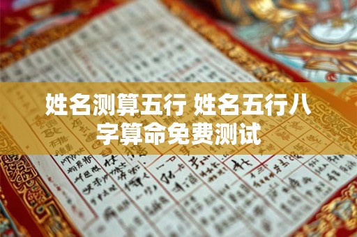 姓名测算五行 姓名五行八字算命免费测试