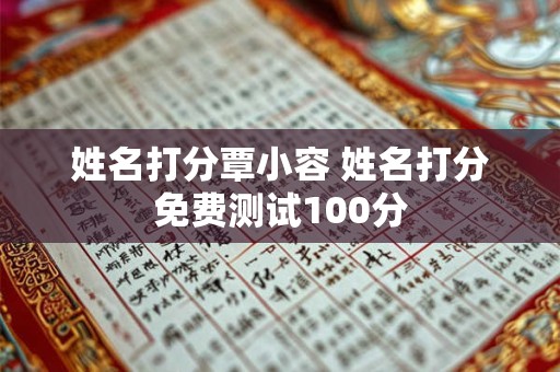姓名打分覃小容 姓名打分免费测试100分