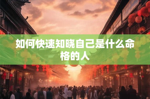 如何快速知晓自己是什么命格的人