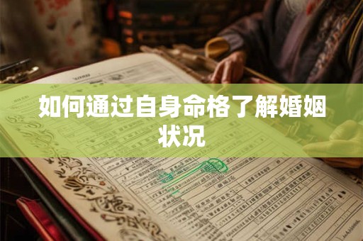 如何通过自身命格了解婚姻状况