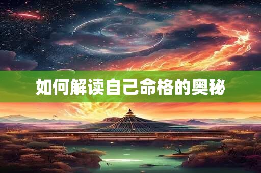 如何解读自己命格的奥秘