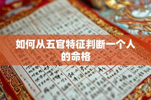 如何从五官特征判断一个人的命格