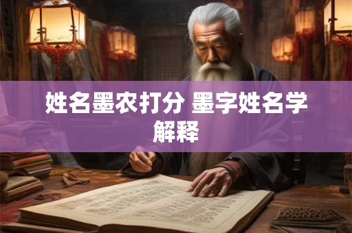 姓名墨农打分 墨字姓名学解释