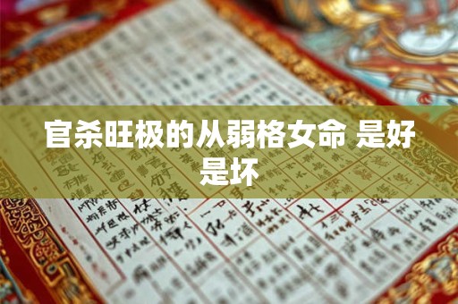 官杀旺极的从弱格女命 是好是坏