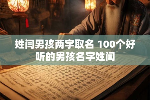 姓闫男孩两字取名 100个好听的男孩名字姓闫