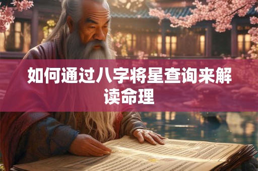 如何通过八字将星查询来解读命理