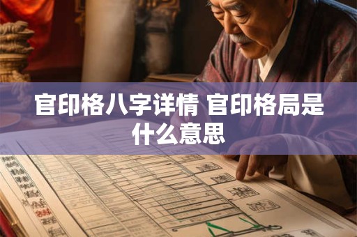 官印格八字详情 官印格局是什么意思