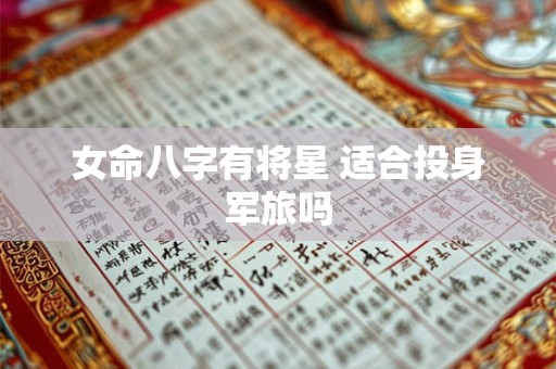 女命八字有将星 适合投身军旅吗