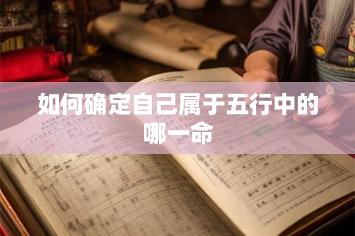 如何确定自己属于五行中的哪一命