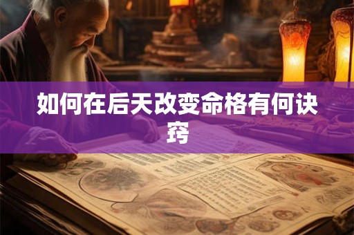 如何在后天改变命格有何诀窍