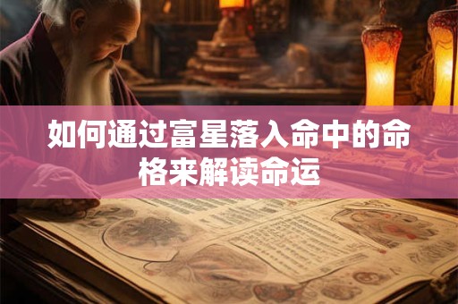 如何通过富星落入命中的命格来解读命运