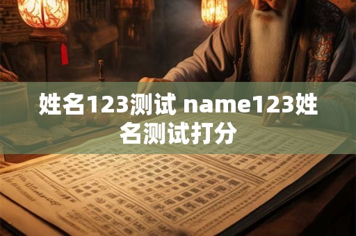 姓名123测试 name123姓名测试打分