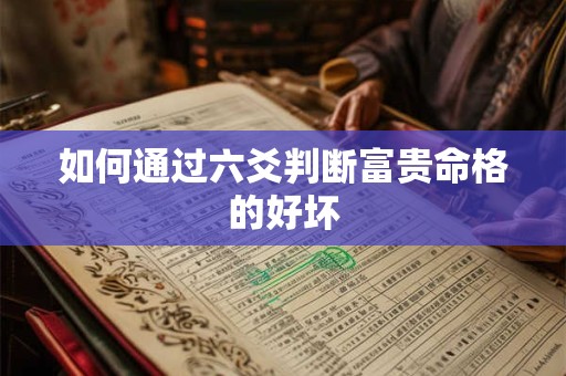如何通过六爻判断富贵命格的好坏